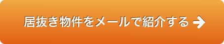 居抜き物件をメールで紹介する